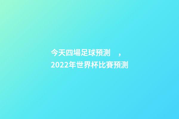 今天四場足球預測，2022年世界杯比賽預測(12月1日夜四場比賽)-第1張-觀點-玄機派